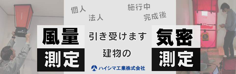 バナー気密測定/風量測定