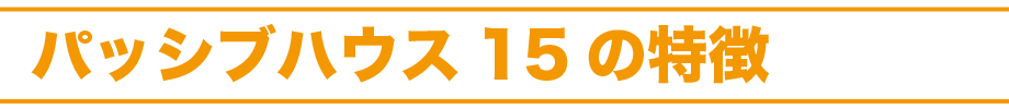 パッシブハウス15の特徴