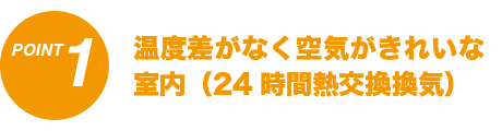 温度差が無く空気がきれいな室内