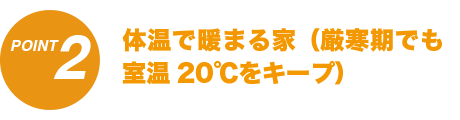 体温で温まる家