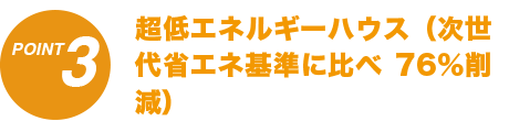 超低エネルギーハウス