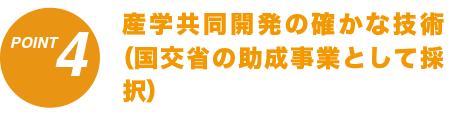 産学共同開発の確かな技術