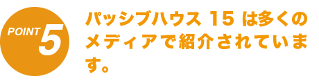 パッシブハウス15は多くのメディアで紹介されています