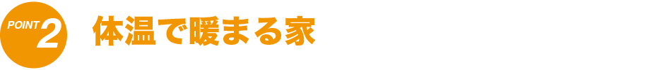 体温で温まる家