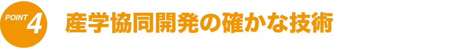 産学共同開発の確かな技術