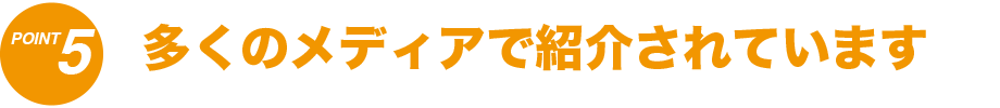 多くのメディアで紹介されています