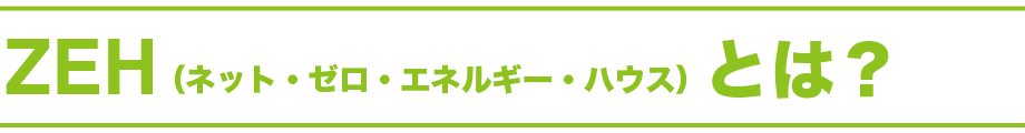 ZEH(ネット・ゼロ・エネルギー・ハウス)とは