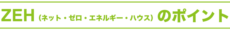ZEH(ネット・ゼロ・エネルギー・ハウス)のポイント