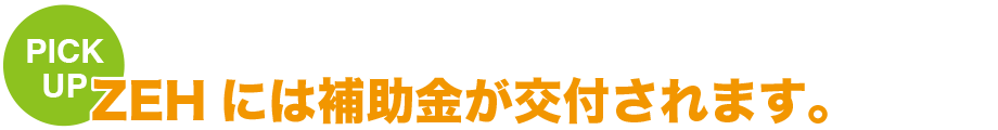 ZEHには補助金が交付されます