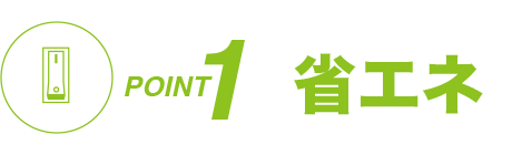 ポイント1 省エネ