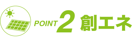 ポイント2 創エネ